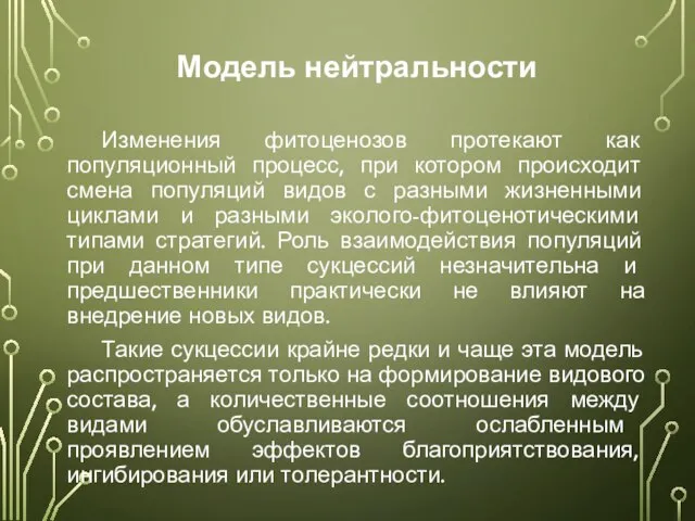 Модель нейтральности Изменения фитоценозов протекают как популяционный процесс, при котором происходит смена