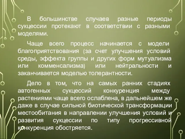 В большинстве случаев разные периоды сукцессии протекают в соответствии с разными моделями.