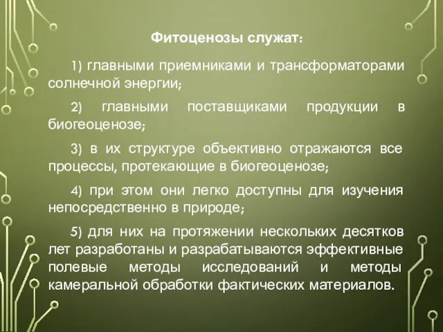 Фитоценозы служат: 1) главными приемниками и трансформаторами солнечной энергии; 2) главными поставщиками