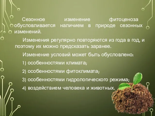 Сезонное изменение фитоценоза обусловливается наличием в природе сезонных изменений. Изменения регулярно повторяются