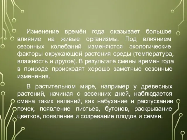 Изменение времён года оказывает большое влияние на живые организмы. Под влиянием сезонных