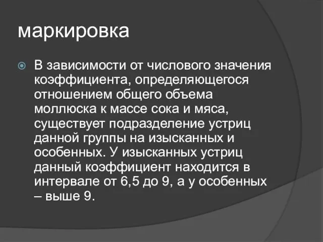 маркировка В зависимости от числового значения коэффициента, определяющегося отношением общего объема моллюска