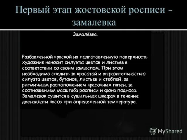 Замалёвка. Разбавленной краской на подготовленную поверхность художник наносит силуэты цветов и листьев