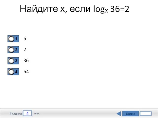 Далее 4 Задание 1 бал. Найдите х, если logₓ 36=2 6 2 36 64