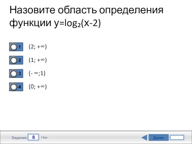 Далее 8 Задание 1 бал. Назовите область определения функции у=log₂(х-2) (2; +∞)