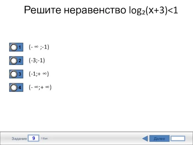 Далее 9 Задание 1 бал. Решите неравенство log₂(х+3) (- ∞ ;-1) (-3;-1)