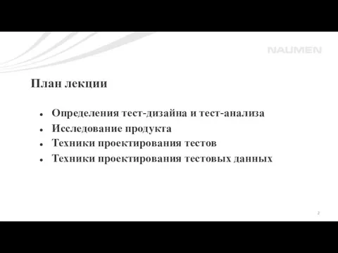 План лекции Определения тест-дизайна и тест-анализа Исследование продукта Техники проектирования тестов Техники проектирования тестовых данных