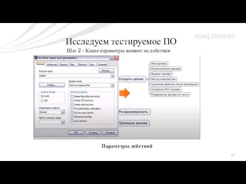 Исследуем тестируемое ПО Шаг 2 - Какие параметры влияют на действия Параметры действий