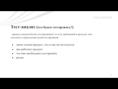 Тест-анализ (что будем тестировать?) - процесс анализа базиса тестирования ( то есть