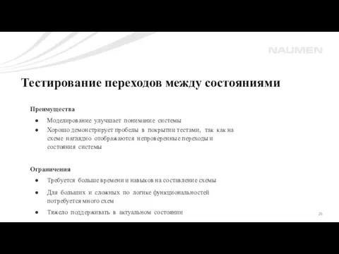 Тестирование переходов между состояниями Преимущества Моделирование улучшает понимание системы Хорошо демонстрирует пробелы