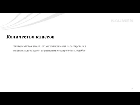 Количество классов слишком много классов - не уменьшаем время на тестирования слишком