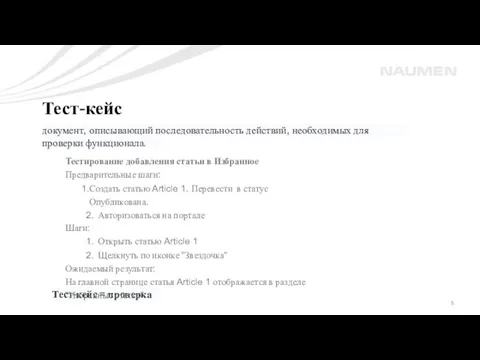 Тест-кейс документ, описывающий последовательность действий, необходимых для проверки функционала. Тест-кейс = проверка