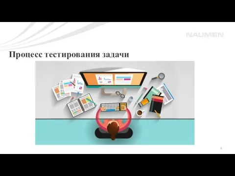 Процесс тестирования задачи