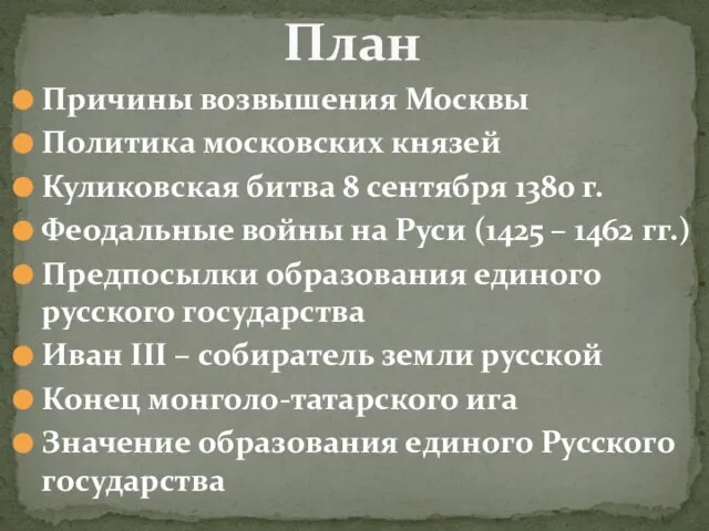 Причины возвышения Москвы Политика московских князей Куликовская битва 8 сентября 1380 г.