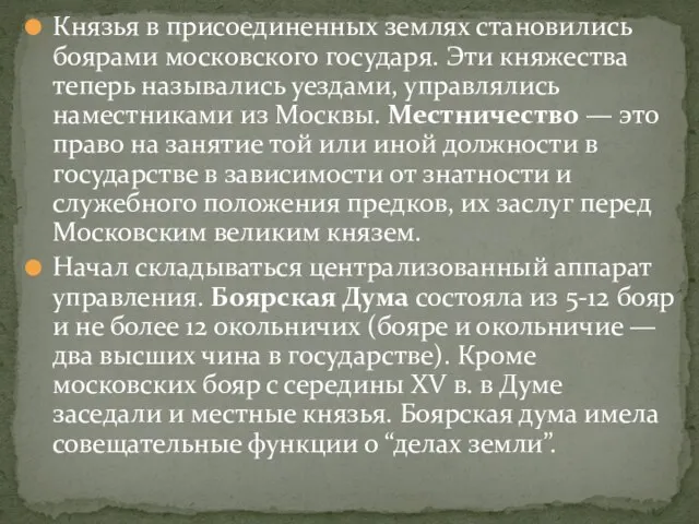 Князья в присоединенных землях становились боярами московского государя. Эти княжества теперь назывались