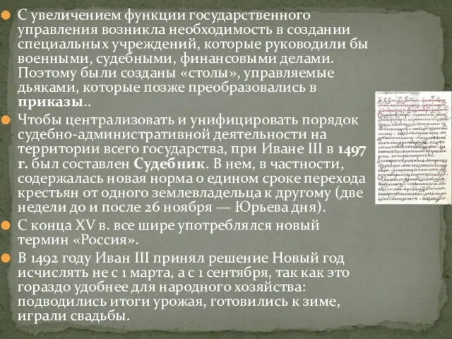 С увеличением функции государственного управления возникла необходимость в создании специальных учреждений, которые