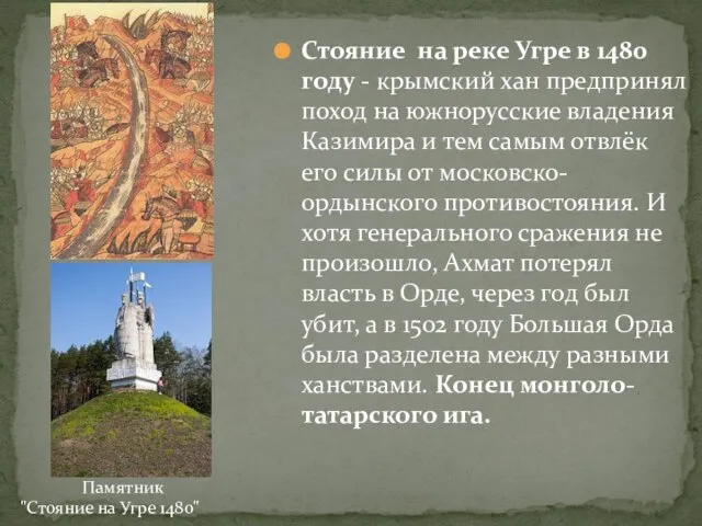 Стояние на реке Угре в 1480 году - крымский хан предпринял поход