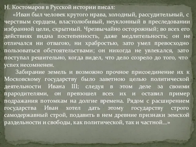 Н. Костомаров в Русской истории писал: «Иван был человек крутого нрава, холодный,