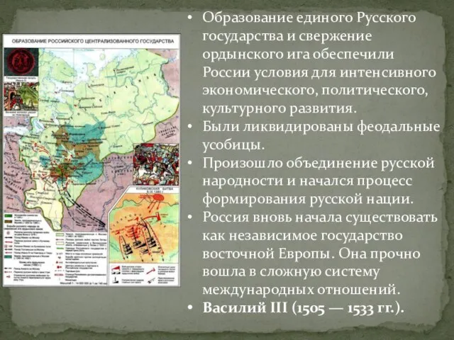 Образование единого Русского государства и свержение ордынского ига обеспечили России условия для