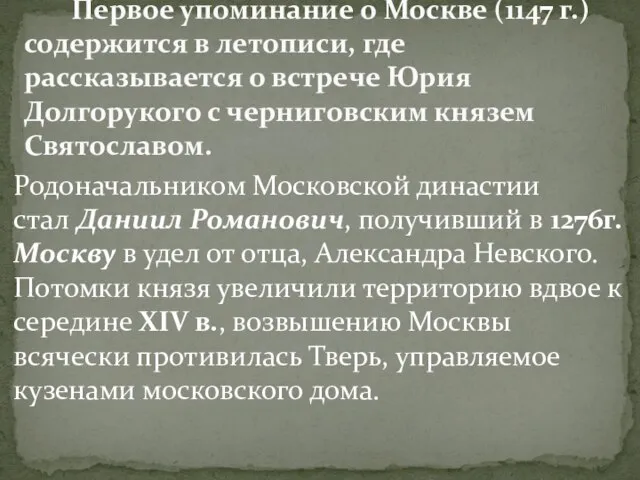 Родоначальником Московской династии стал Даниил Романович, получивший в 1276г. Москву в удел