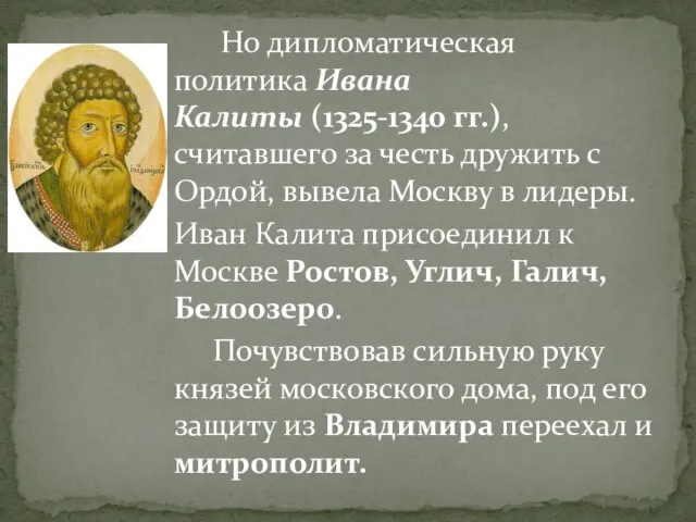 Но дипломатическая политика Ивана Калиты (1325-1340 гг.), считавшего за честь дружить с