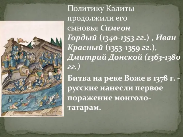 Политику Калиты продолжили его сыновья Симеон Гордый (1340-1353 гг.) , Иван Красный