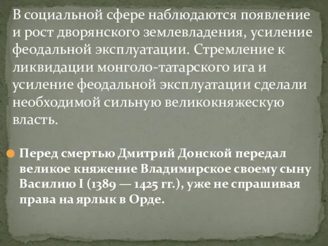 Перед смертью Дмитрий Донской передал великое княжение Владимирское своему сыну Василию I