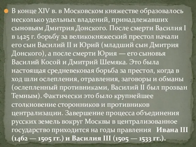 В конце ХIV в. в Московском княжестве образовалось несколько удельных владений, принадлежавших