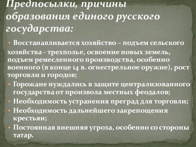 Восстанавливается хозяйство – подъем сельского хозяйства - трехполье, освоение новых земель, подъем