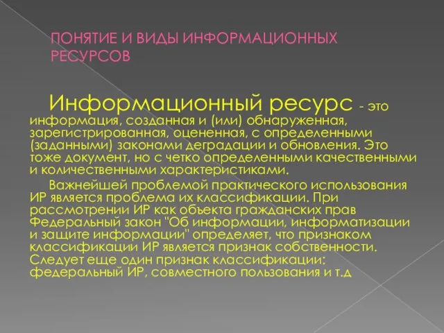 ПОНЯТИЕ И ВИДЫ ИНФОРМАЦИОННЫХ РЕСУРСОВ Информационный ресурс - это информация, созданная и