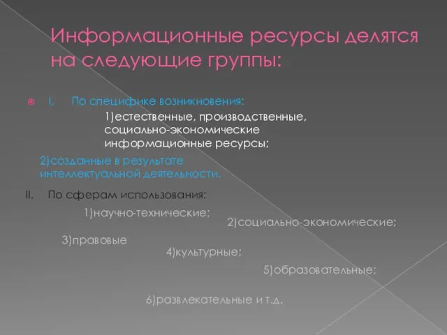 Информационные ресурсы делятся на следующие группы: I. По специфике возникновения: 1)естественные, производственные,