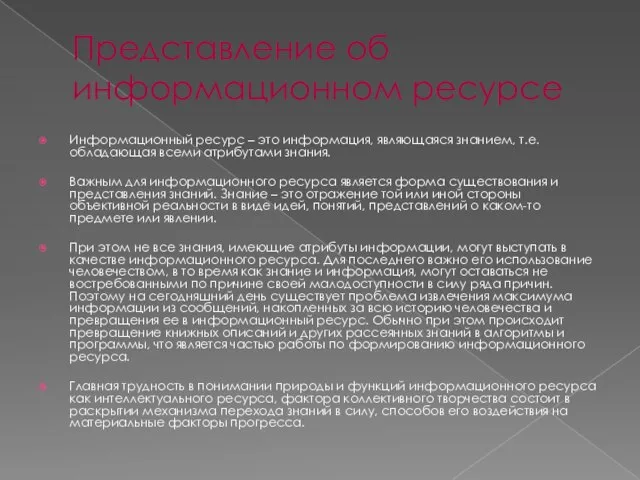 Представление об информационном ресурсе Информационный ресурс – это информация, являющаяся знанием, т.е.