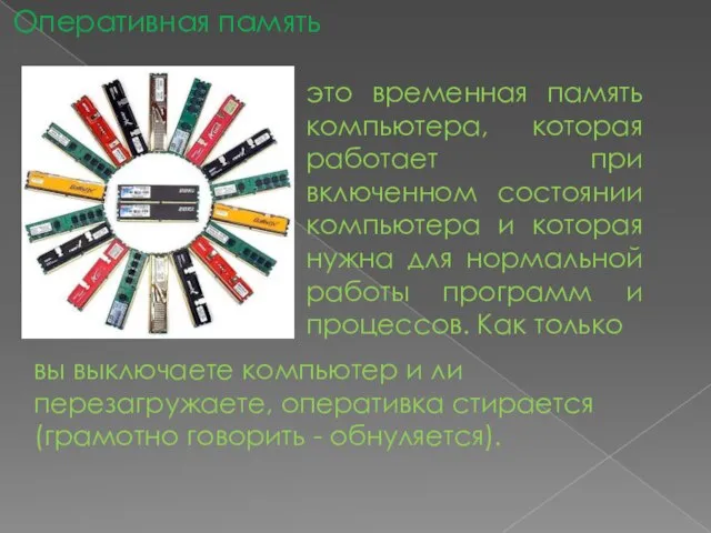 Оперативная память это временная память компьютера, которая работает при включенном состоянии компьютера