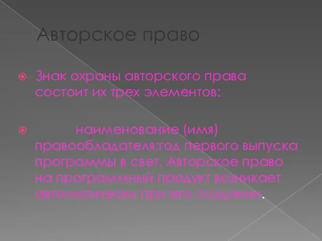 Авторское право Знак охраны авторского права состоит их трех элементов: наименование (имя)