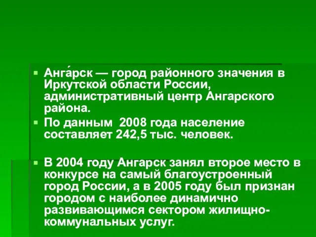 Анга́рск — город районного значения в Иркутской области России, административный центр Ангарского