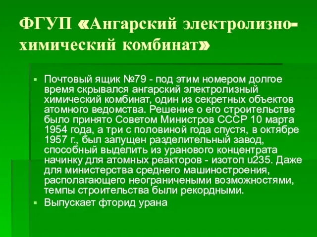 ФГУП «Ангарский электролизно-химический комбинат» Почтовый ящик №79 - под этим номером долгое