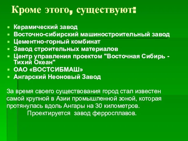 Кроме этого, существуют: Керамический завод Восточно-сибирский машиностроительный завод Цементно-горный комбинат Завод строительных