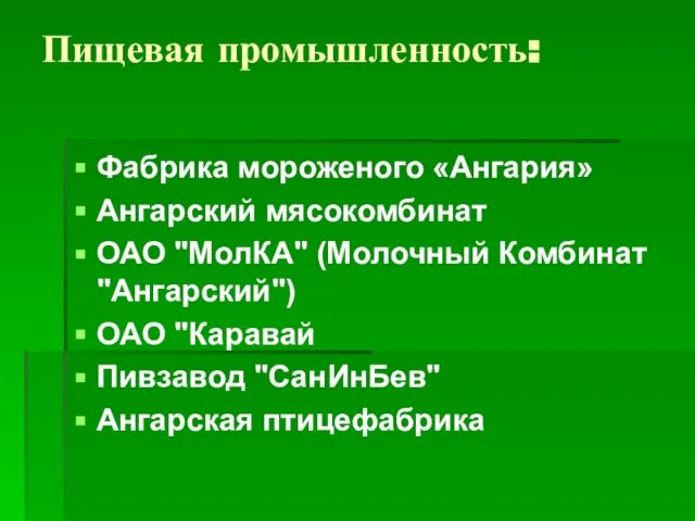 Пищевая промышленность: Фабрика мороженого «Ангария» Ангарский мясокомбинат ОАО "МолКА" (Молочный Комбинат "Ангарский")