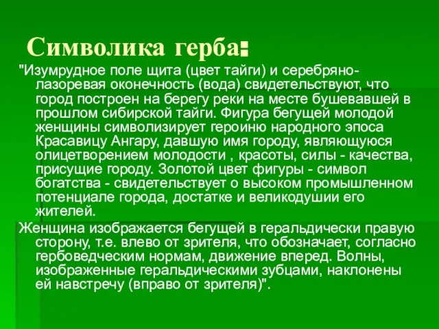 Символика герба: "Изумрудное поле щита (цвет тайги) и серебряно-лазоревая оконечность (вода) свидетельствуют,