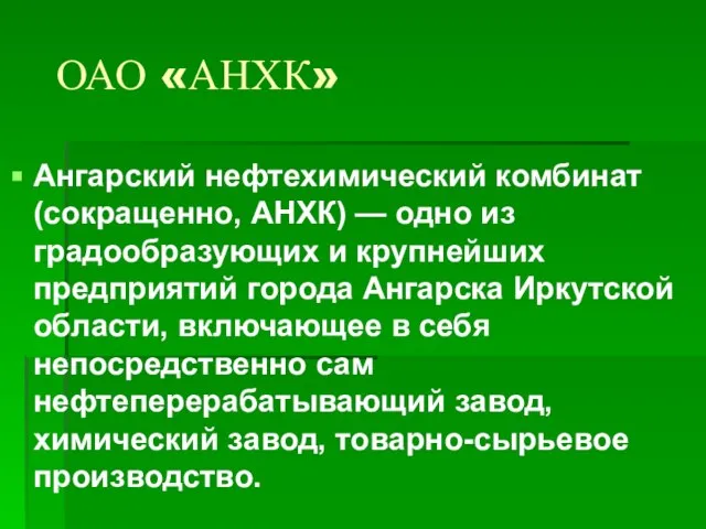 ОАО «АНХК» Ангарский нефтехимический комбинат (сокращенно, АНХК) — одно из градообразующих и