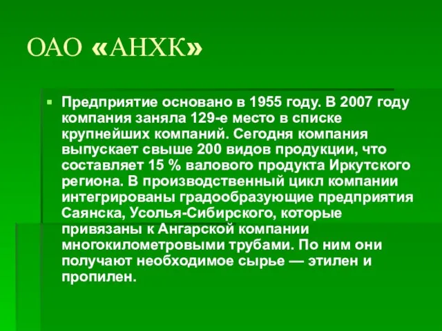 ОАО «АНХК» Предприятие основано в 1955 году. В 2007 году компания заняла