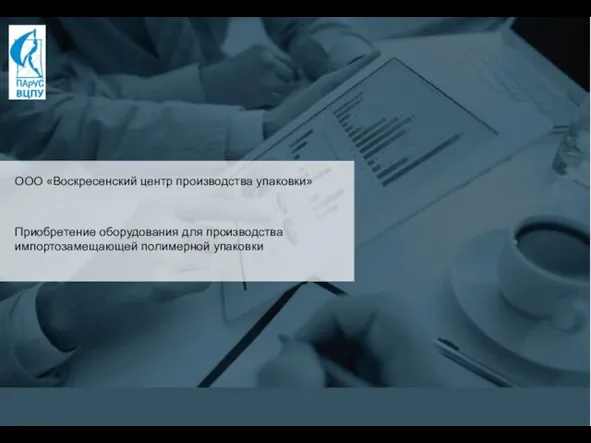 ООО «Воскресенский центр производства упаковки» Приобретение оборудования для производства импортозамещающей полимерной упаковки