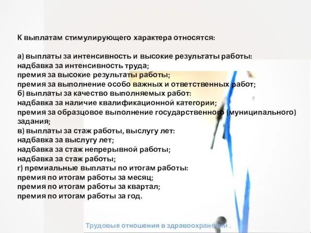 Трудовые отношения в здравоохранении . К выплатам стимулирующего характера относятся: а) выплаты