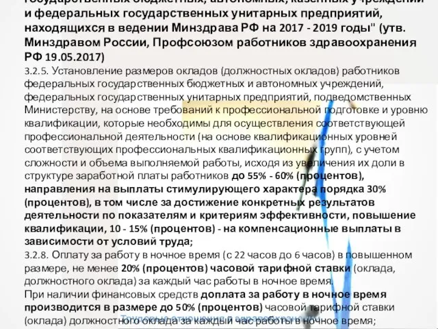 Трудовые отношения в здравоохранении . "Отраслевое соглашение в отношении федеральных государственных бюджетных,