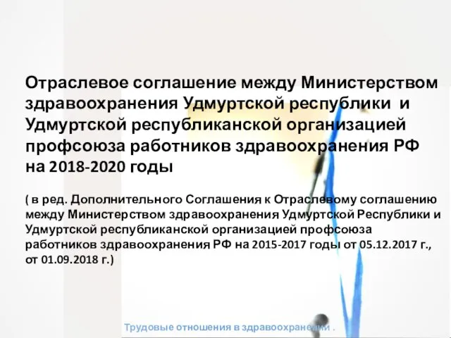 Трудовые отношения в здравоохранении . Отраслевое соглашение между Министерством здравоохранения Удмуртской республики