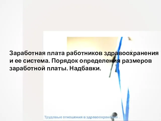 Трудовые отношения в здравоохранении . Заработная плата работников здравоохранения и ее система.