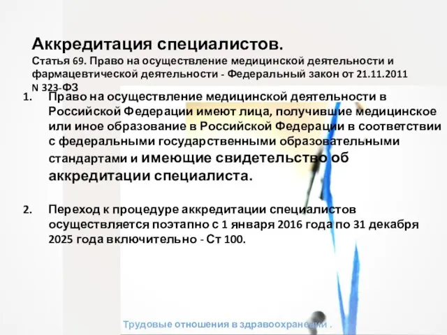 Трудовые отношения в здравоохранении . Право на осуществление медицинской деятельности в Российской