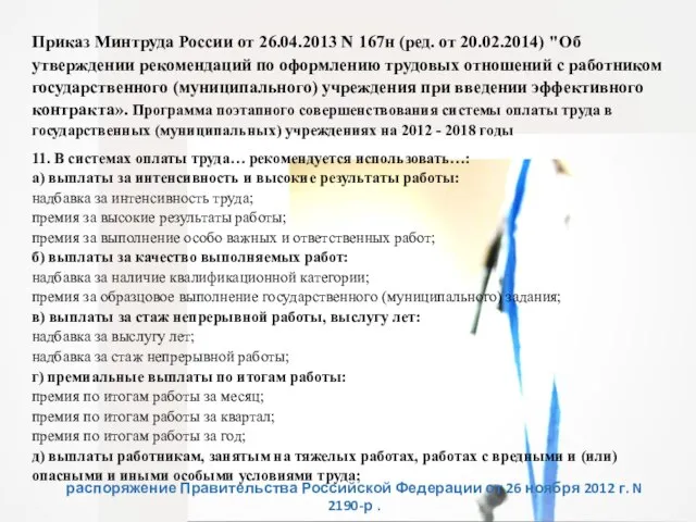 Приказ Минтруда России от 26.04.2013 N 167н (ред. от 20.02.2014) "Об утверждении