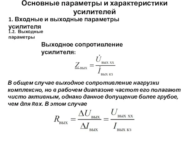 Основные параметры и характеристики усилителей 1. Входные и выходные параметры усилителя 1.2.