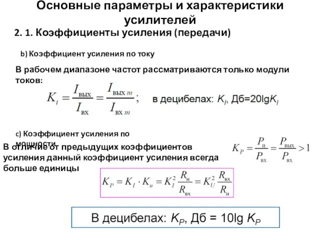 Основные параметры и характеристики усилителей 2. 1. Коэффициенты усиления (передачи) b) Коэффициент